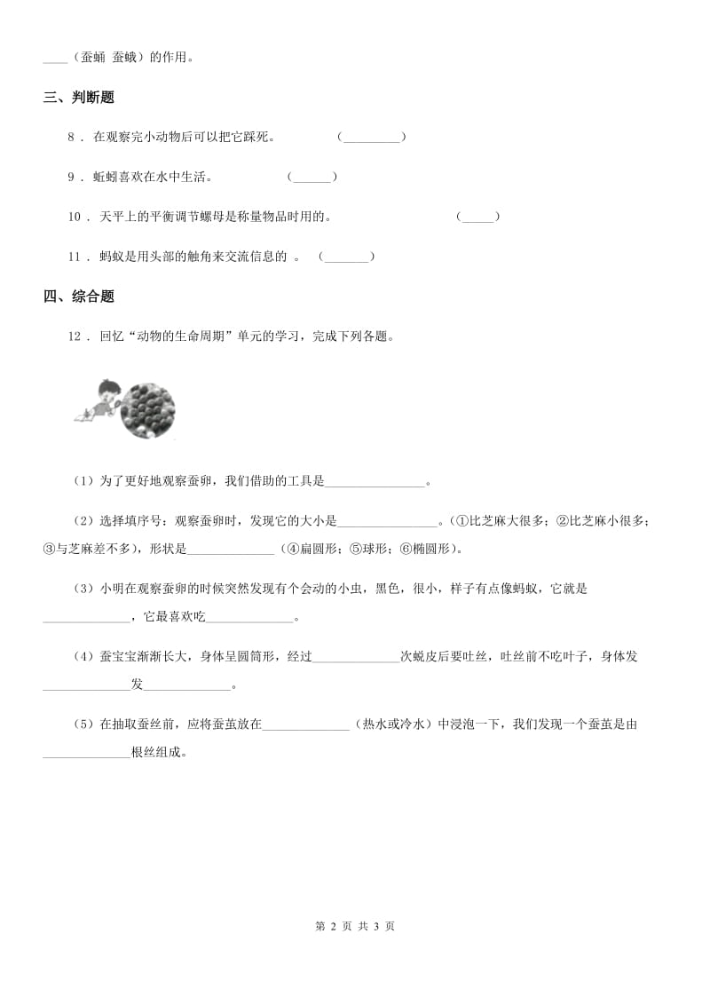 四川省科学2019-2020学年度一年级下册2.2 校园里的动物练习卷（I）卷_第2页