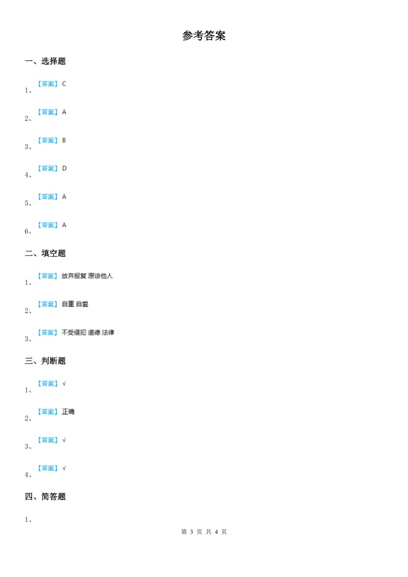 六年级道德与法治下册2.2 学会宽容练习卷_第3页