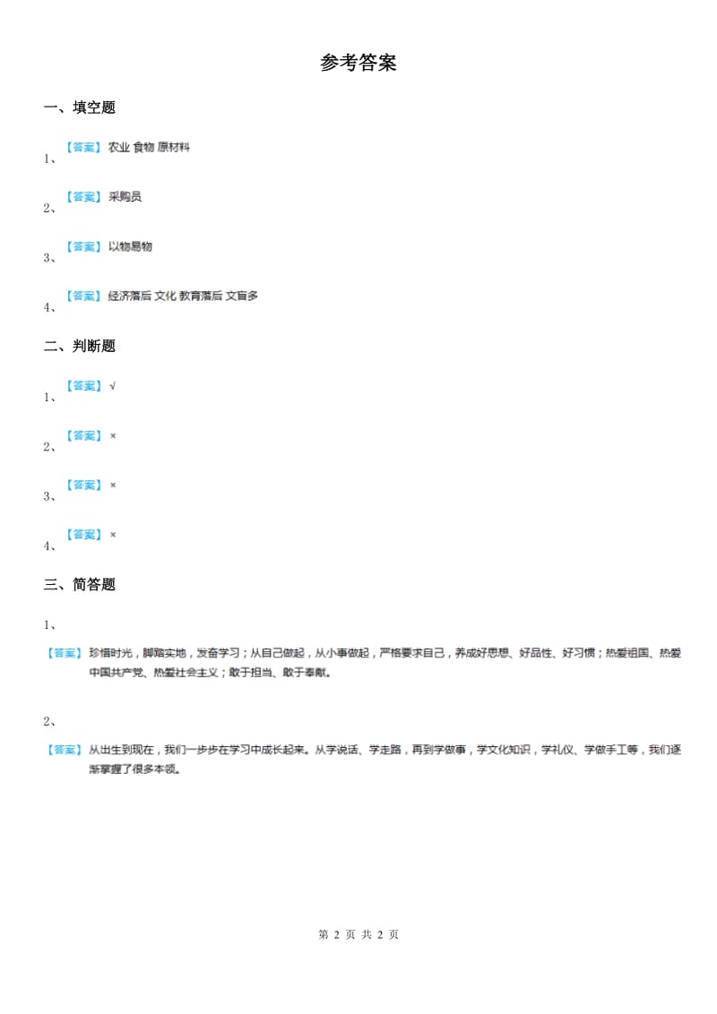 2019-2020学年四年级道德与法治下册8 这些东西哪里来练习卷（I）卷_第2页