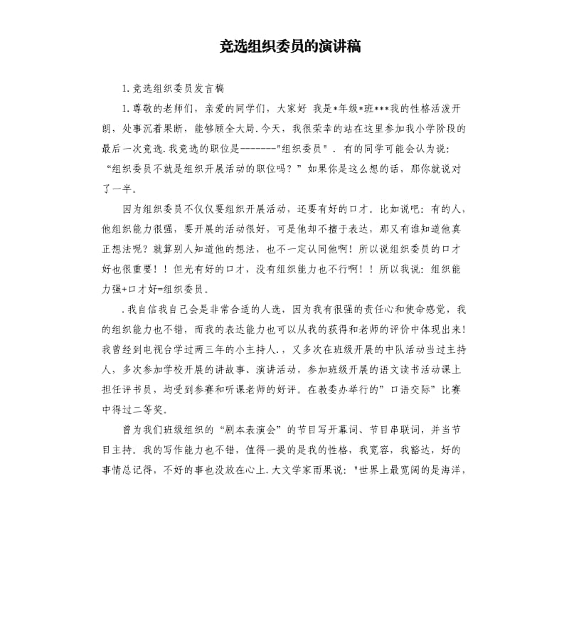 竞选组织委员的演讲稿 .docx_第1页