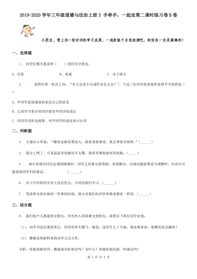 2019-2020学年三年级道德与法治上册3 手牵手一起走第二课时练习卷B卷_第1页