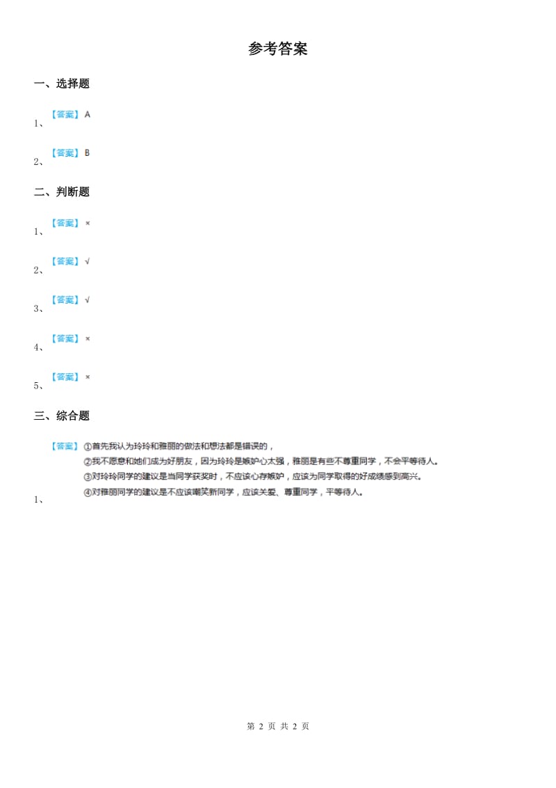 2019-2020学年三年级道德与法治上册3 手牵手一起走第二课时练习卷B卷_第2页