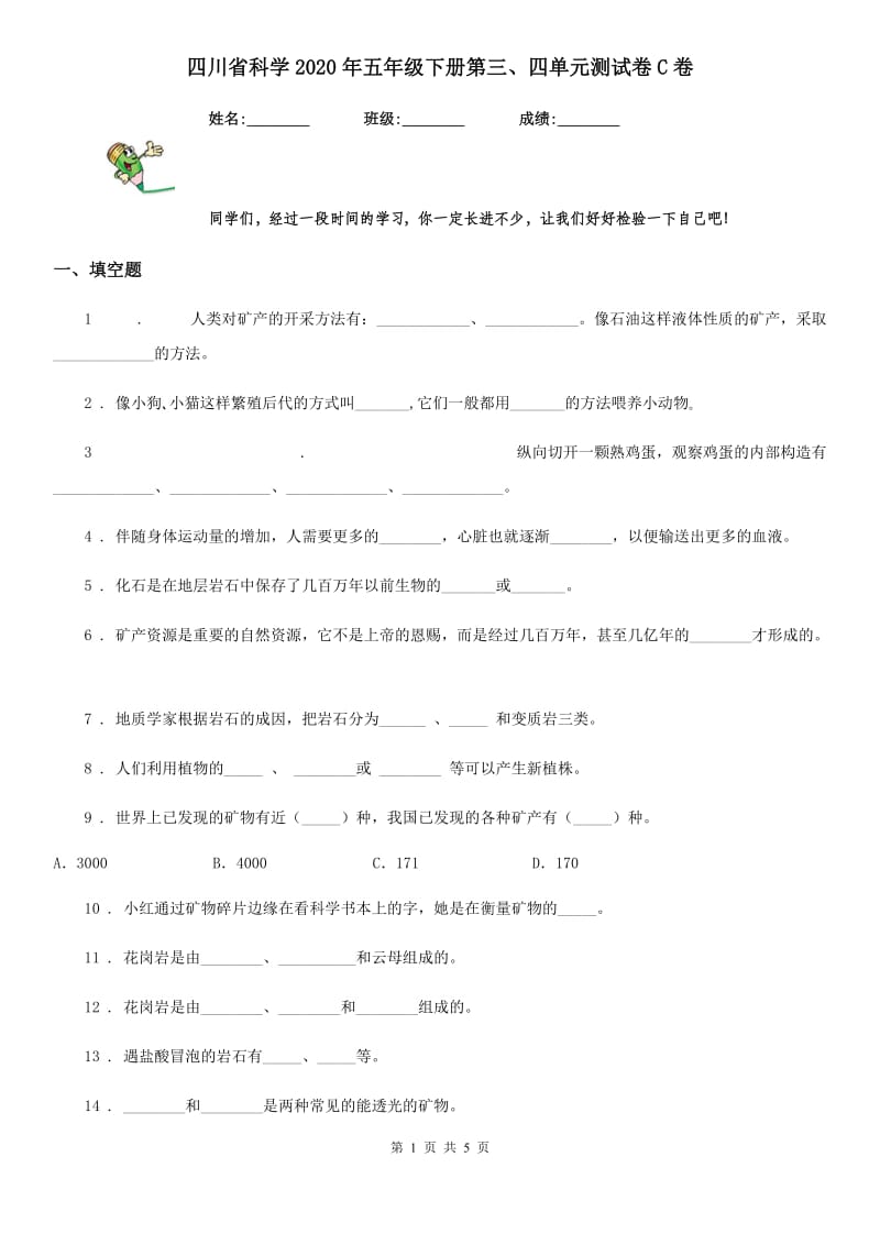 四川省科学2020年五年级下册第三、四单元测试卷C卷_第1页