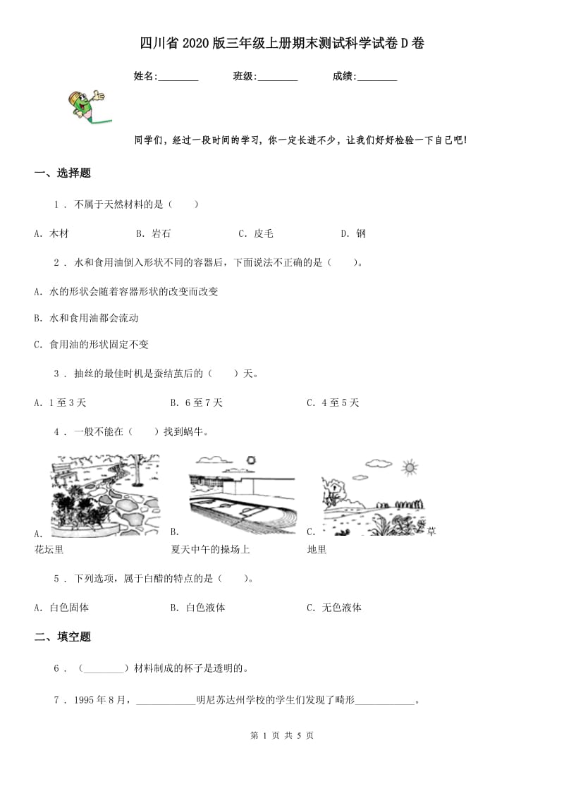 四川省2020版三年级上册期末测试科学试卷D卷（模拟）_第1页