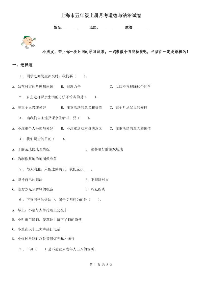 上海市五年级上册月考道德与法治试卷（模拟）_第1页