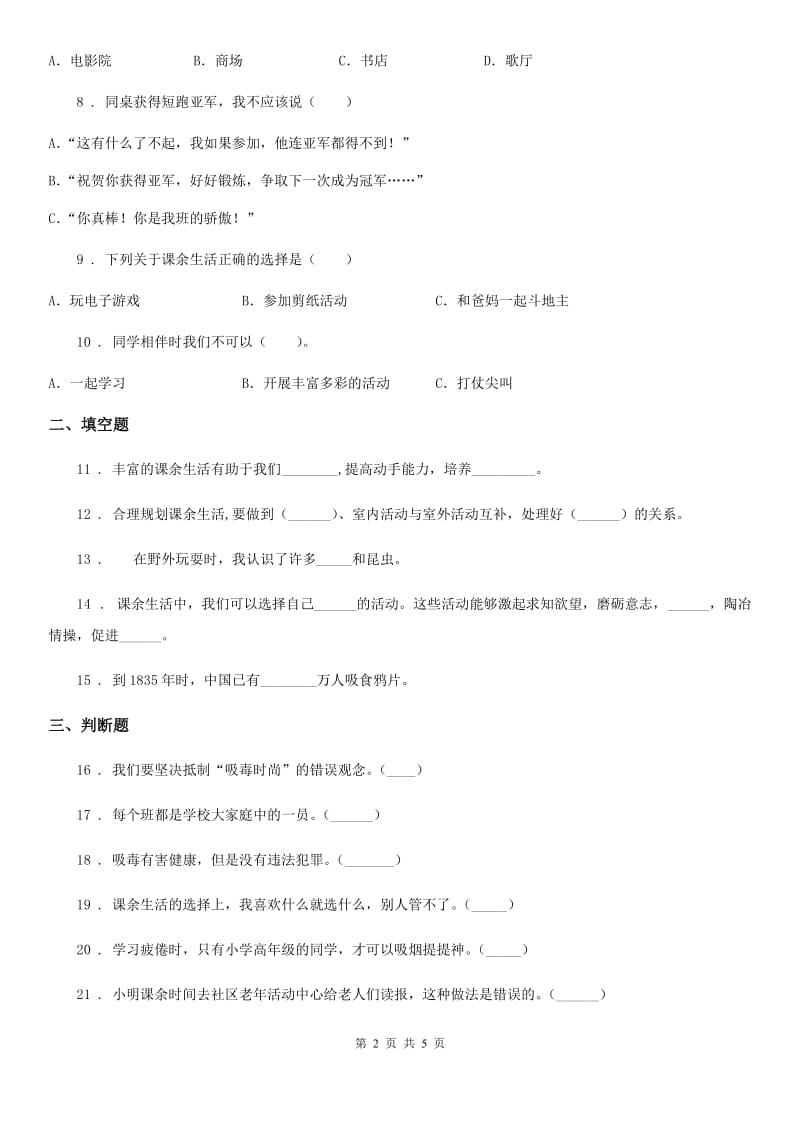 上海市五年级上册月考道德与法治试卷（模拟）_第2页