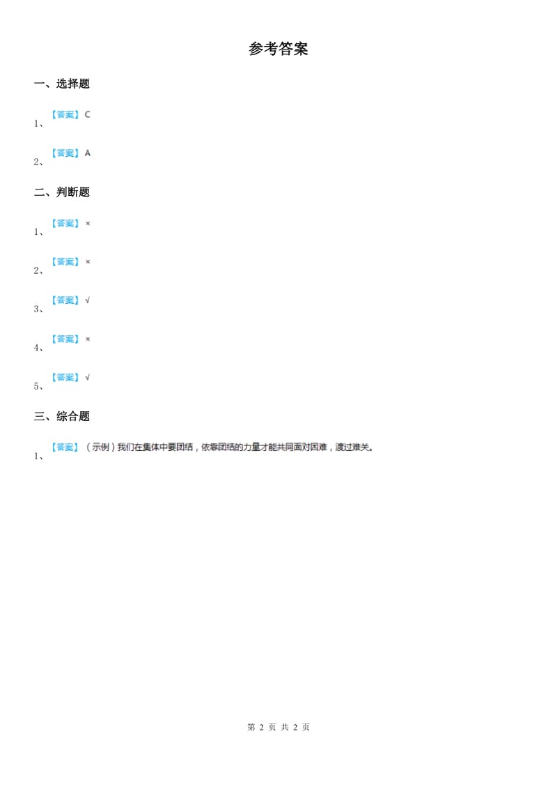 三年级道德与法治下册10大家都是好朋友 第一课时练习卷_第2页