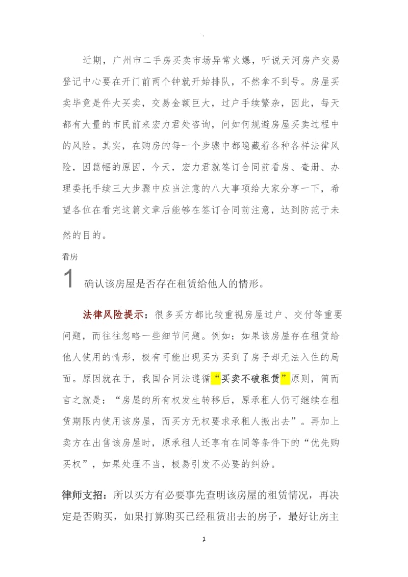 签订房屋买卖合同前应当注意的八大事项_第1页