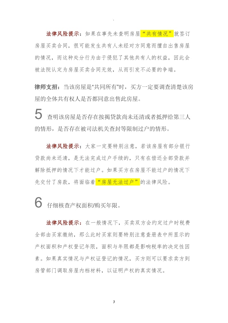 签订房屋买卖合同前应当注意的八大事项_第3页