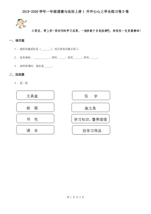 2019-2020學(xué)年一年級(jí)道德與法治上冊(cè)1 開開心心上學(xué)去練習(xí)卷D卷