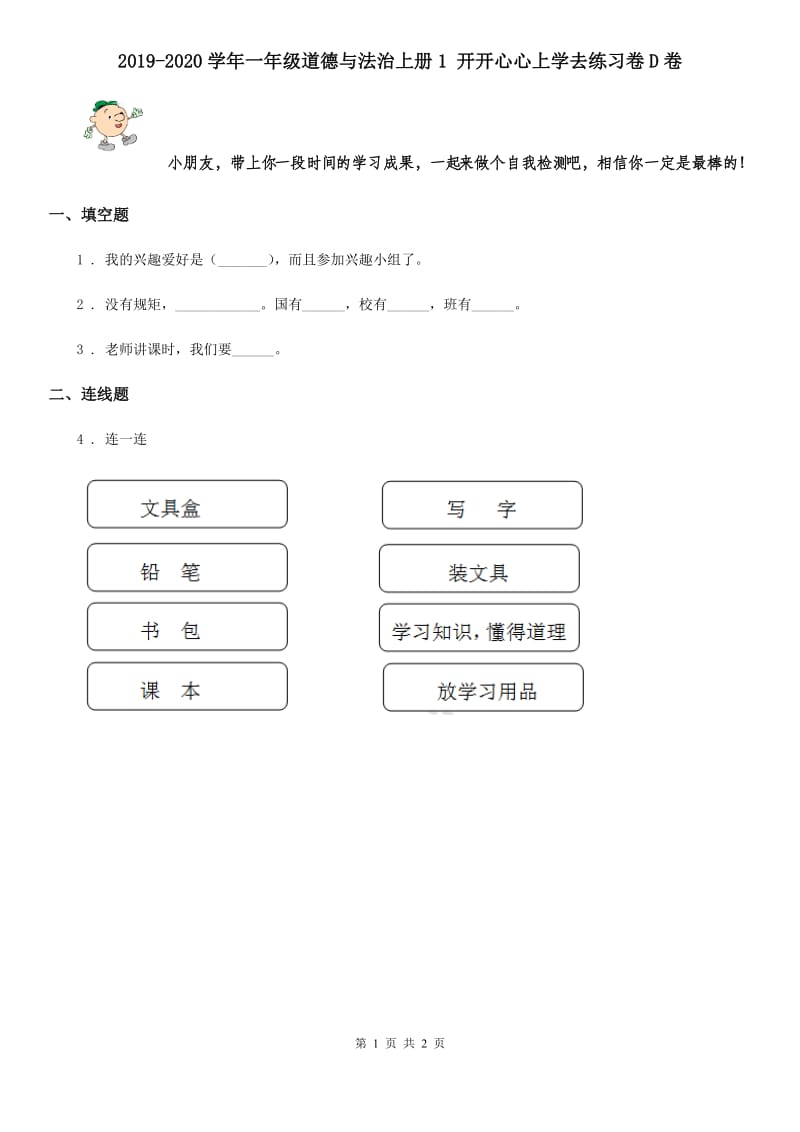 2019-2020学年一年级道德与法治上册1 开开心心上学去练习卷D卷_第1页