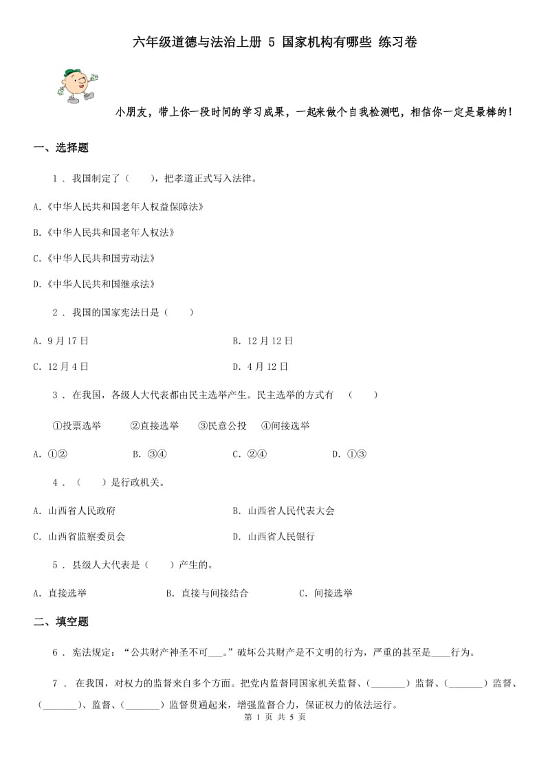 六年级道德与法治上册 5 国家机构有哪些 练习卷_第1页