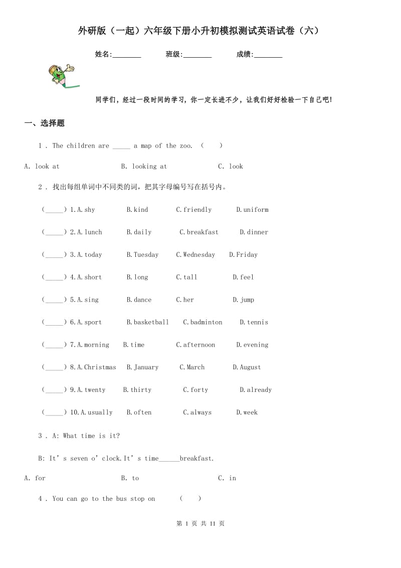 外研版（一起）六年级下册小升初模拟测试英语试卷（六）_第1页