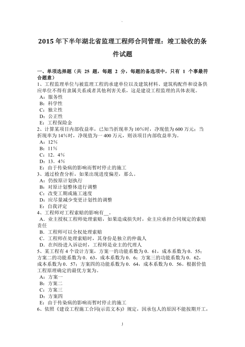 年下半年湖北省监理工程师合同管理：竣工验收的条件试题_第1页