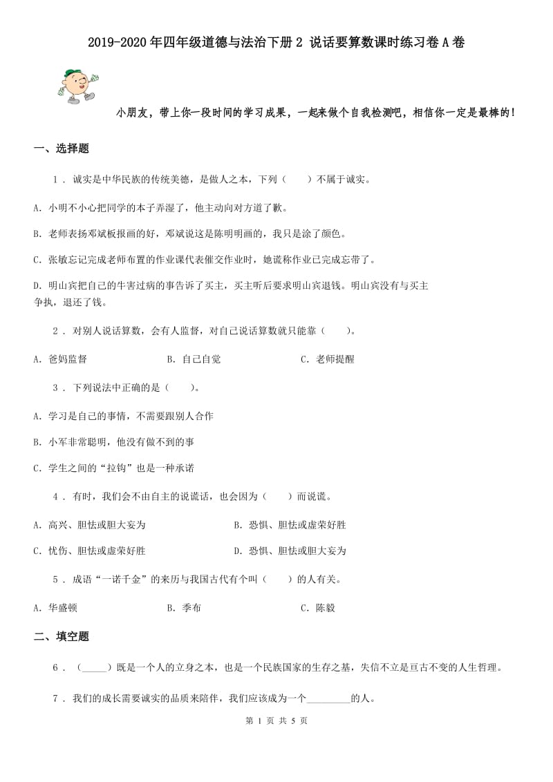 2019-2020年四年级道德与法治下册2 说话要算数课时练习卷A卷_第1页