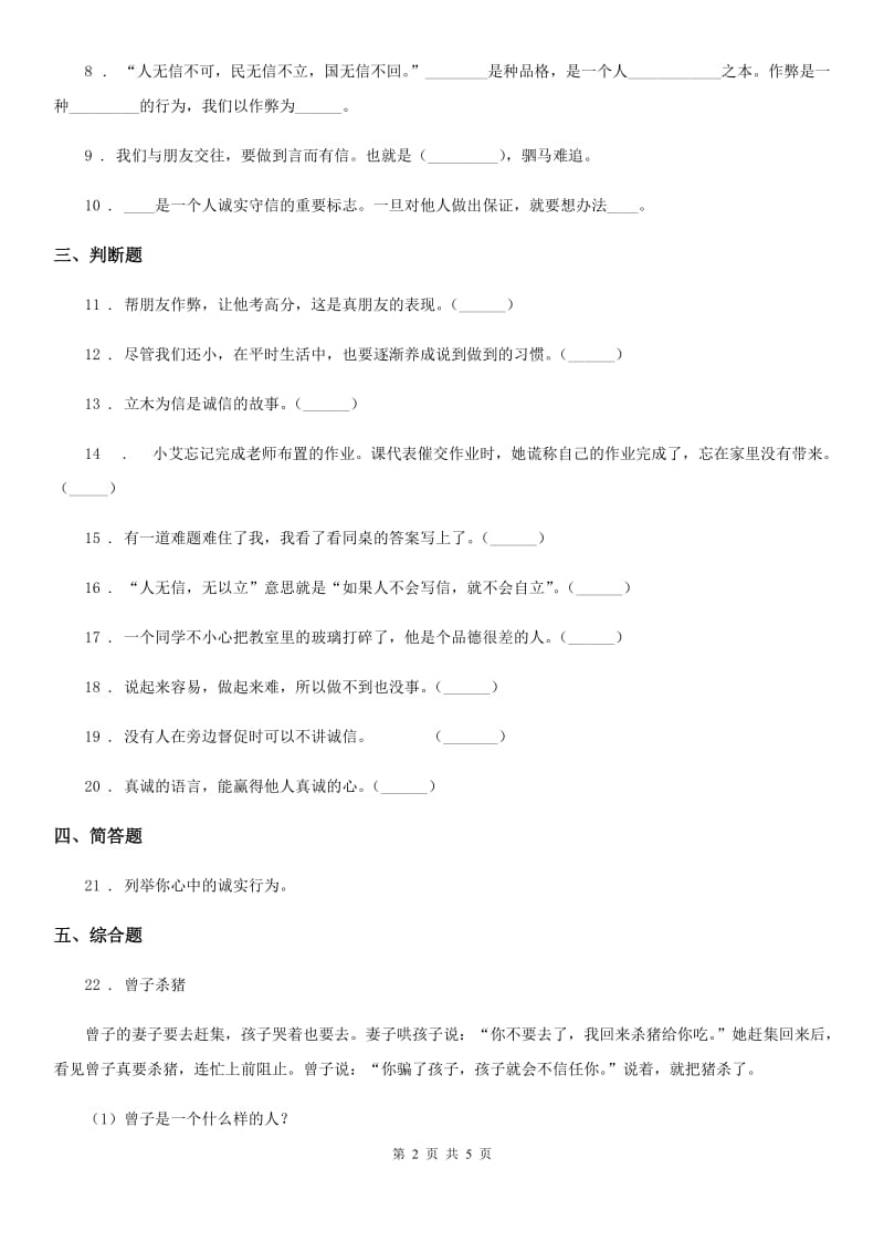 2019-2020年四年级道德与法治下册2 说话要算数课时练习卷A卷_第2页