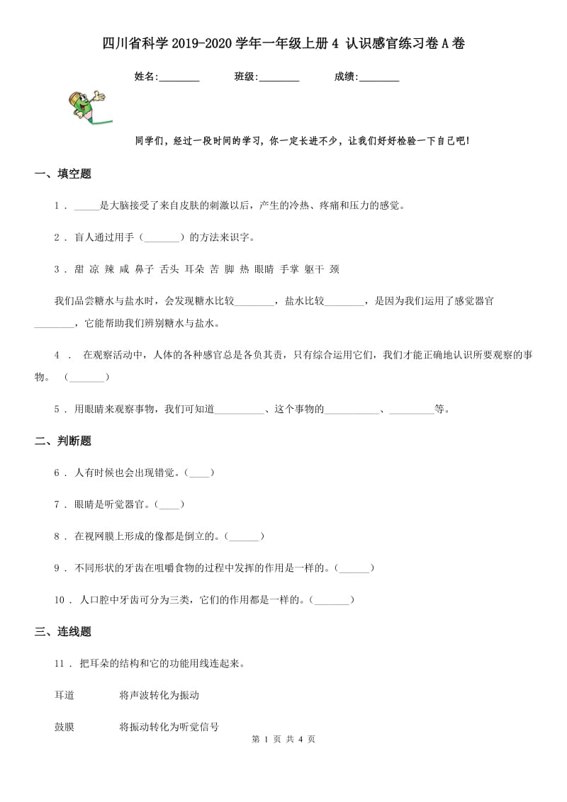 四川省科学2019-2020学年一年级上册4 认识感官练习卷A卷_第1页