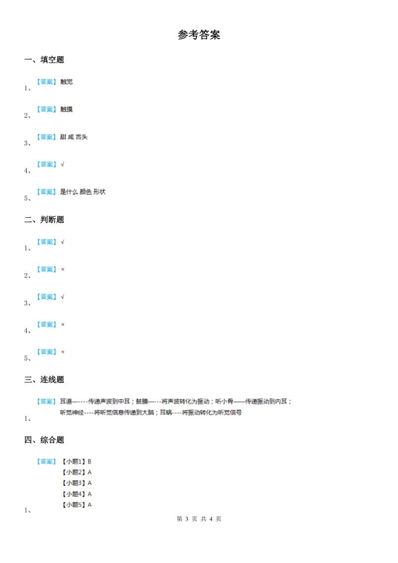 四川省科学2019-2020学年一年级上册4 认识感官练习卷A卷_第3页