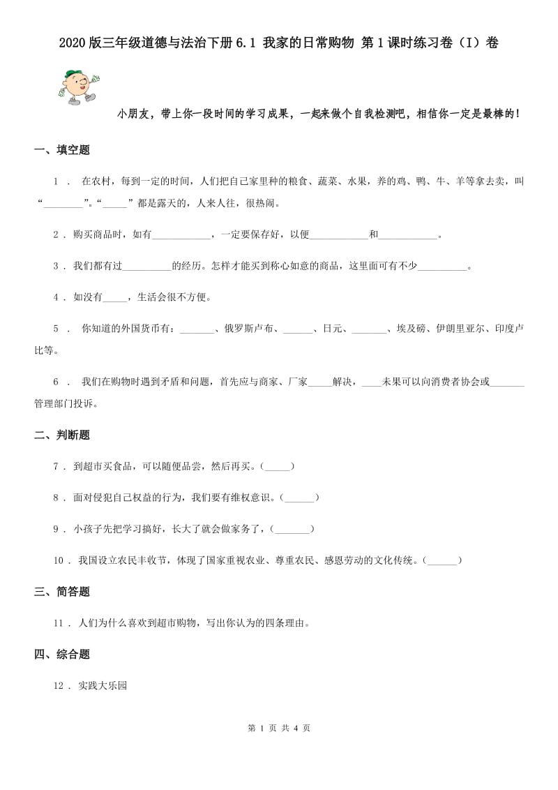 2020版三年级道德与法治下册6.1 我家的日常购物 第1课时练习卷（I）卷_第1页