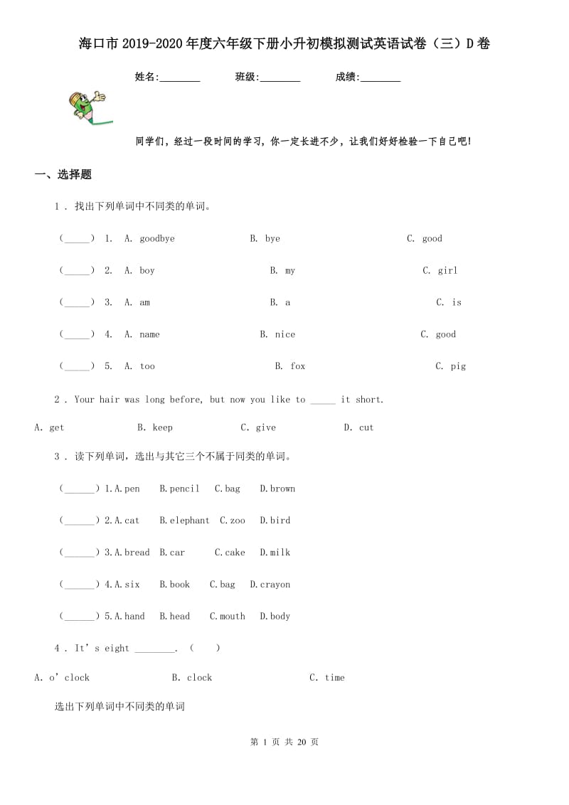 海口市2019-2020年度六年级下册小升初模拟测试英语试卷（三）D卷_第1页