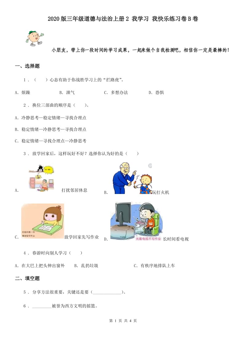 2020版三年级道德与法治上册2 我学习 我快乐练习卷B卷_第1页