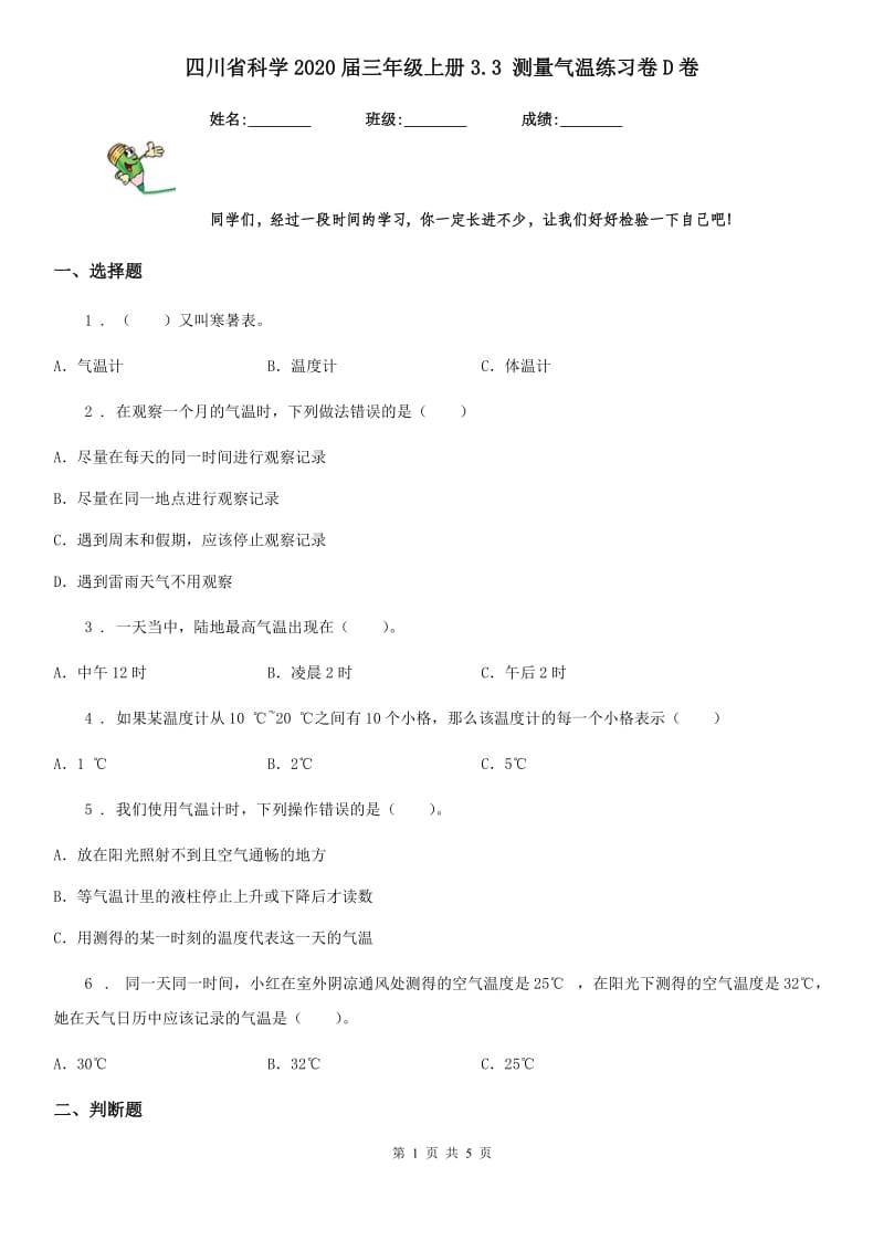 四川省科学2020届三年级上册3.3 测量气温练习卷D卷（模拟）_第1页