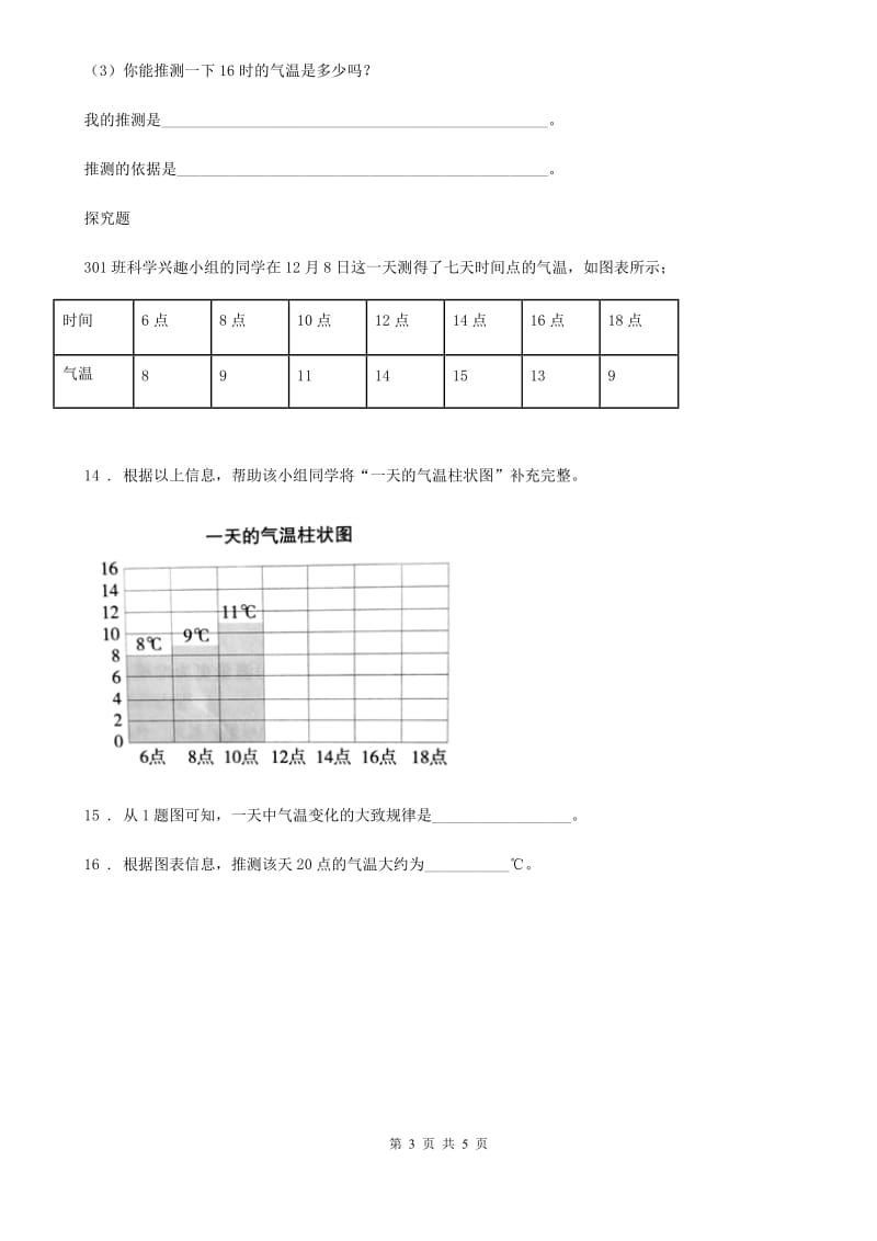 四川省科学2020届三年级上册3.3 测量气温练习卷D卷（模拟）_第3页