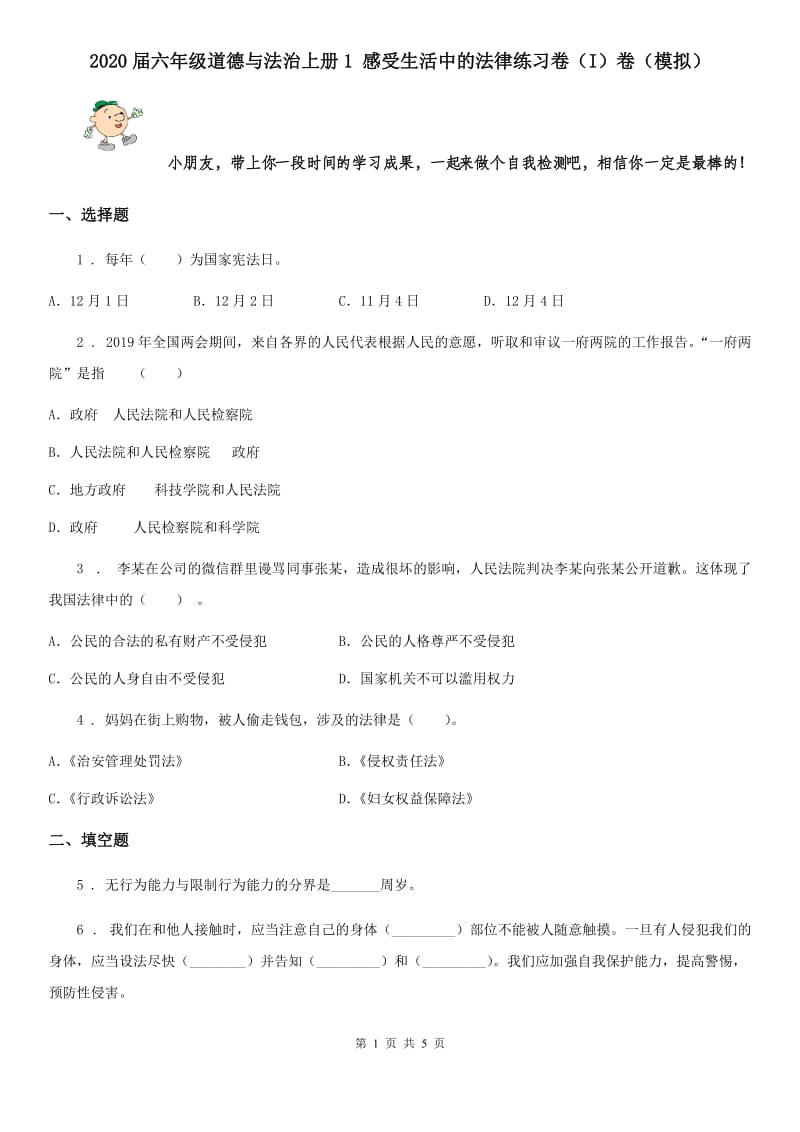 2020届六年级道德与法治上册1 感受生活中的法律练习卷（I）卷（模拟）_第1页