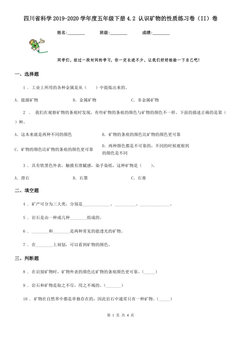 四川省科学2019-2020学年度五年级下册4.2 认识矿物的性质练习卷（II）卷_第1页