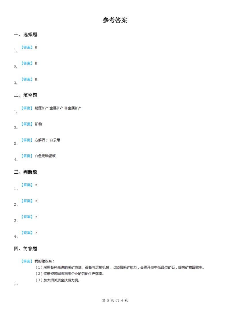 四川省科学2019-2020学年度五年级下册4.2 认识矿物的性质练习卷（II）卷_第3页