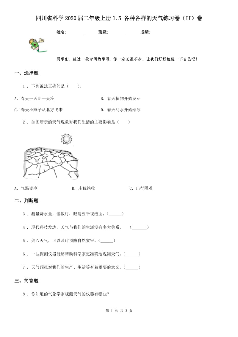 四川省科学2020届二年级上册1.5 各种各样的天气练习卷（II）卷_第1页