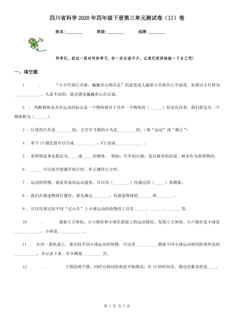 四川省科学2020年四年级下册第三单元测试卷（II）卷（模拟）_第1页