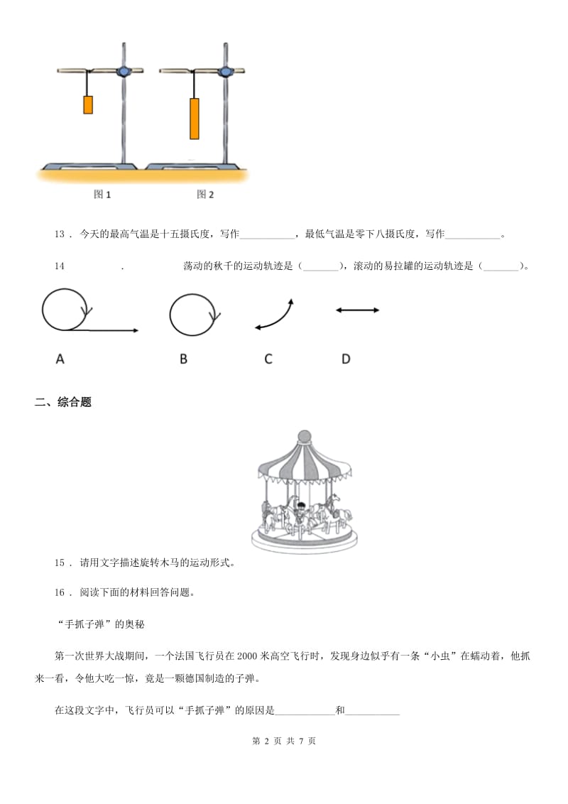 四川省科学2020年四年级下册第三单元测试卷（II）卷（模拟）_第2页
