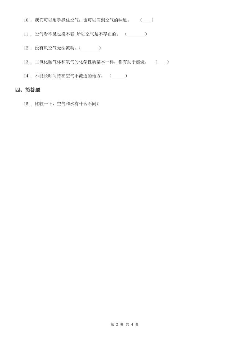 四川省科学2019-2020学年度三年级上册4.5 我们周围的空气练习卷（I）卷_第2页