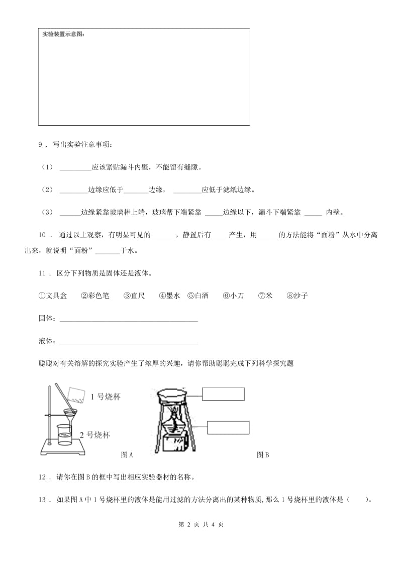 四川省科学2020届一年级下册6.它们去哪里了（I）卷_第2页