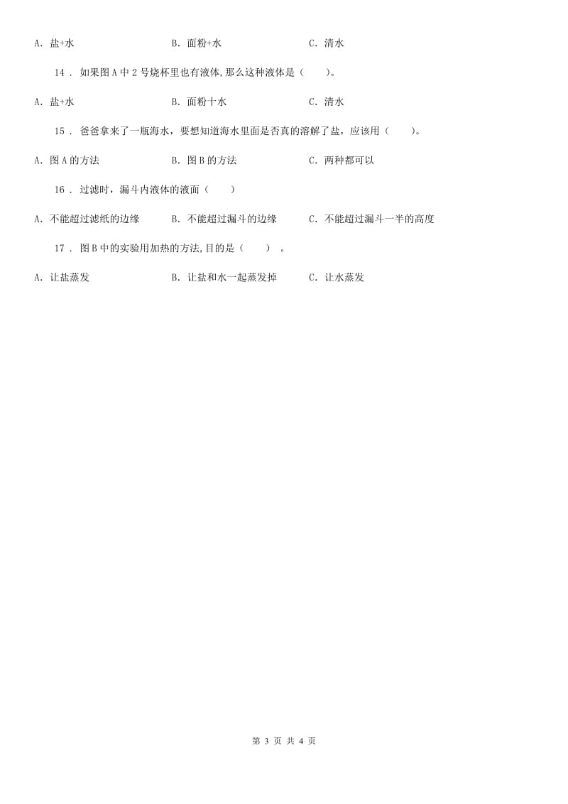 四川省科学2020届一年级下册6.它们去哪里了（I）卷_第3页