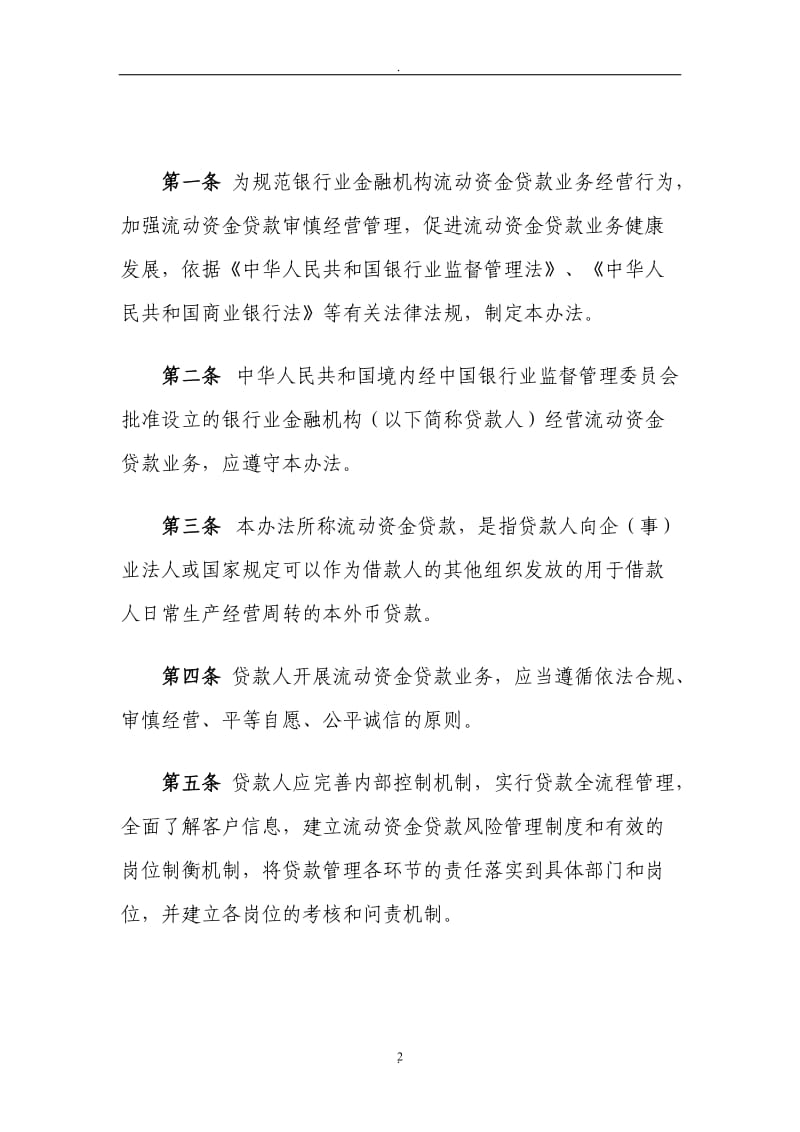 中国银行业监督管理委员会《流动资金贷款管理暂行办法》_第2页