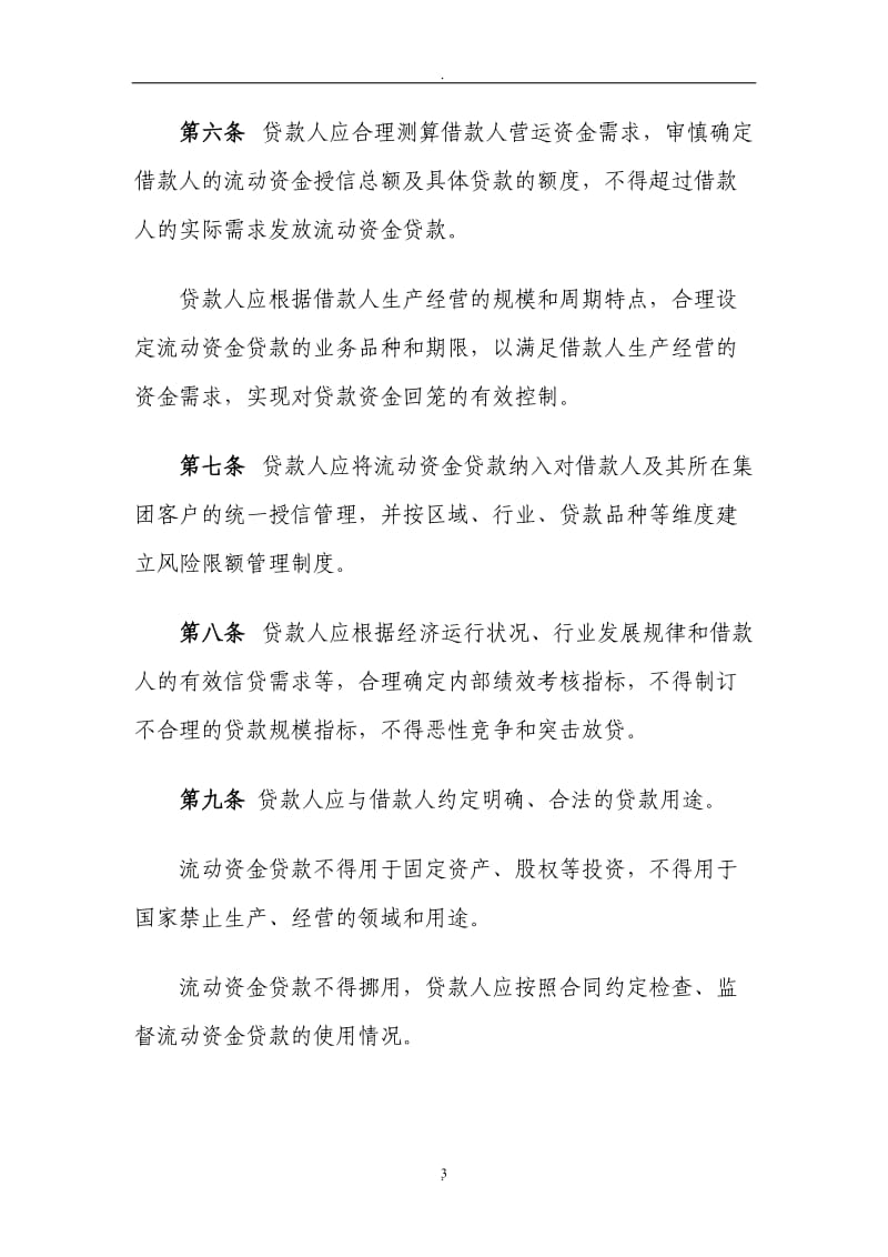 中国银行业监督管理委员会《流动资金贷款管理暂行办法》_第3页