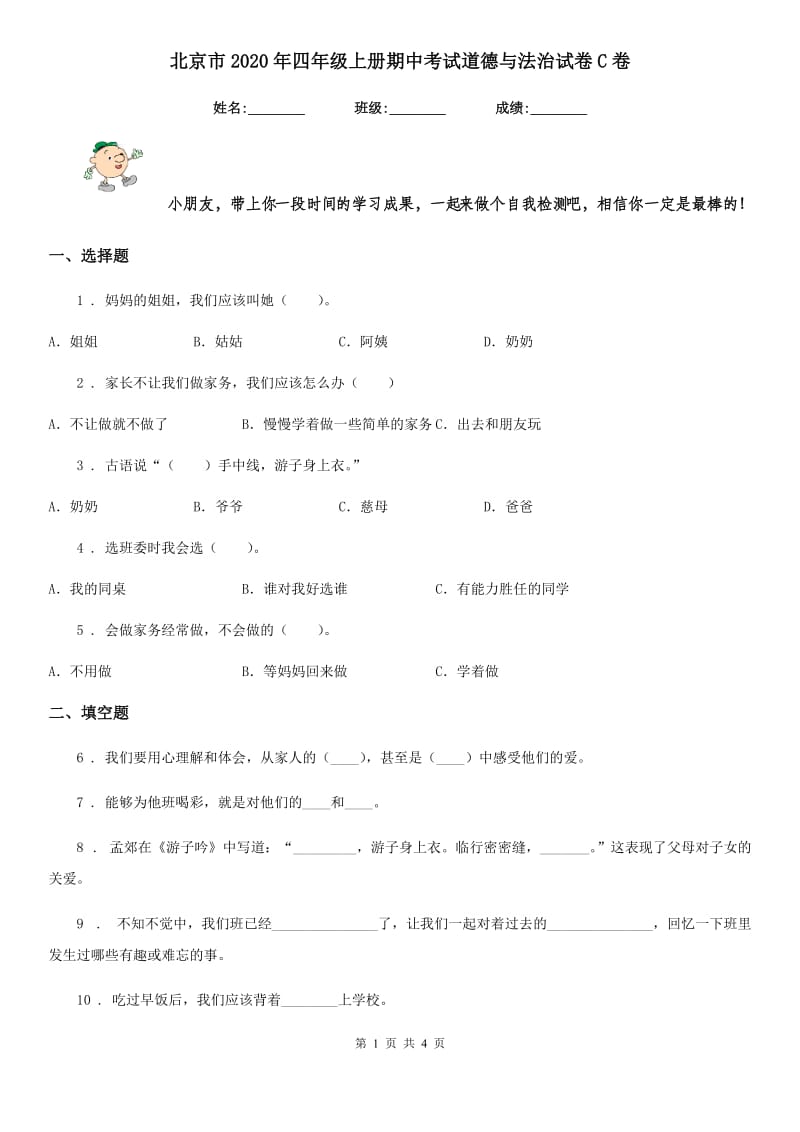 北京市2020年四年级上册期中考试道德与法治试卷C卷_第1页