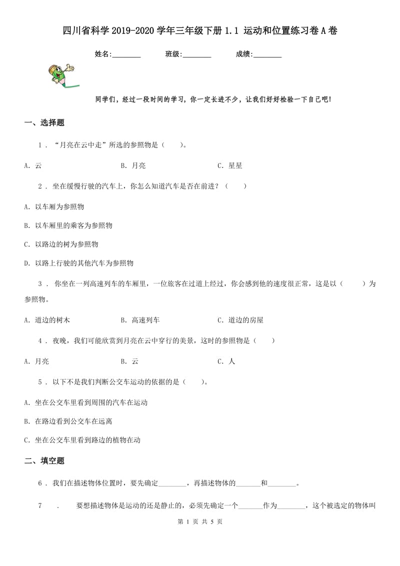 四川省科学2019-2020学年三年级下册1.1 运动和位置练习卷A卷（模拟）_第1页