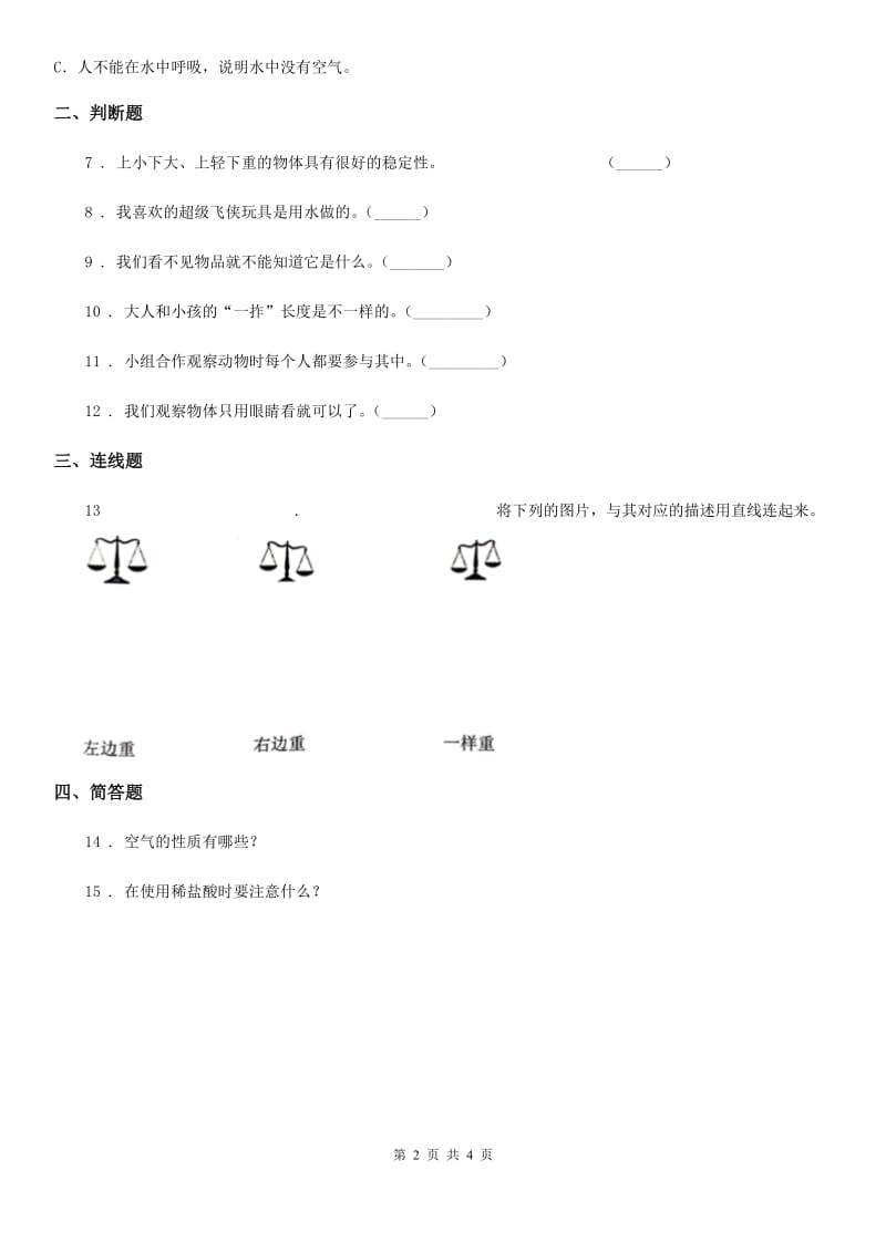 四川省科学2019-2020年一年级下册第一单元评估检测卷（B卷）C卷_第2页