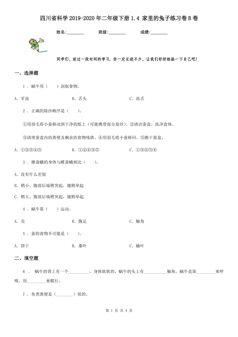 四川省科学2019-2020年二年级下册1.4 家里的兔子练习卷B卷_第1页