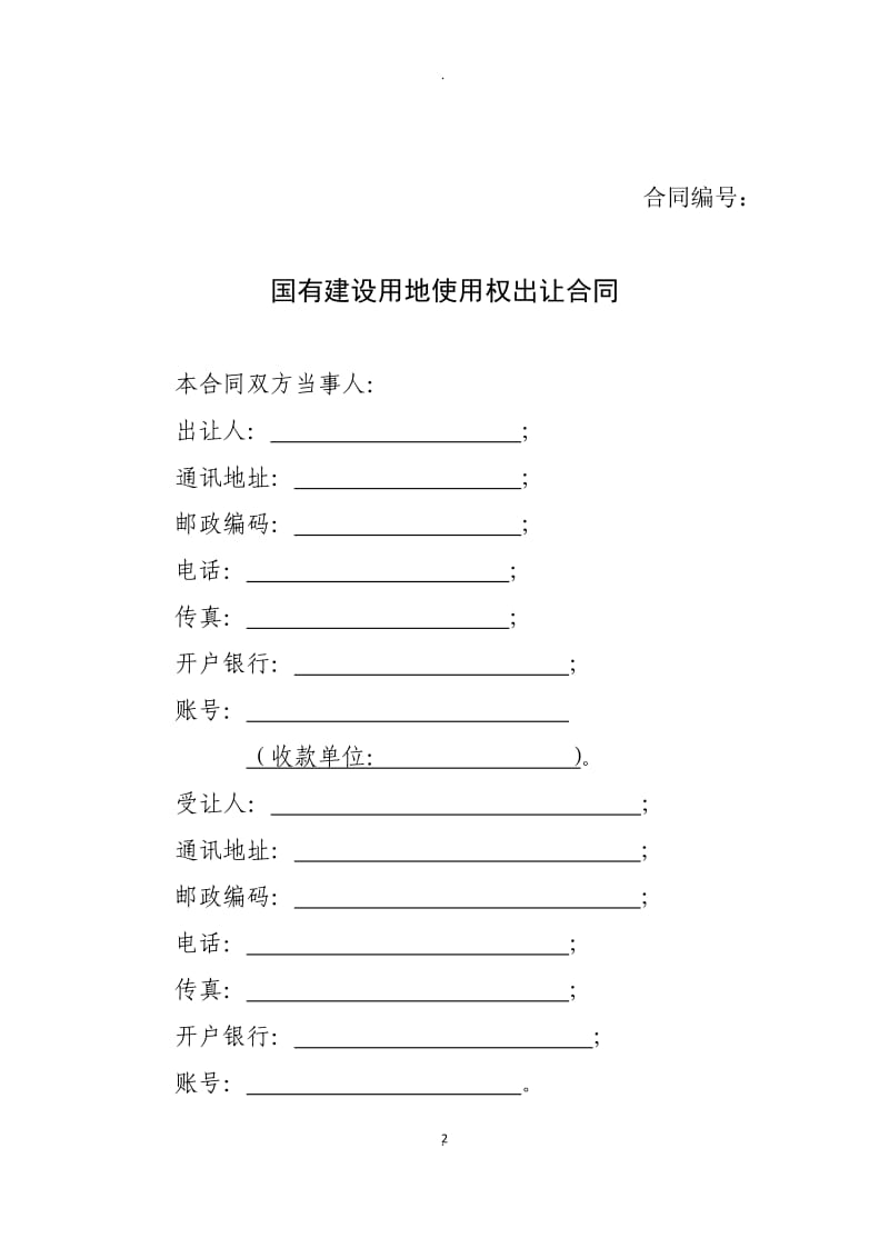 国有建设用地使用权出让合同 (2)_第2页