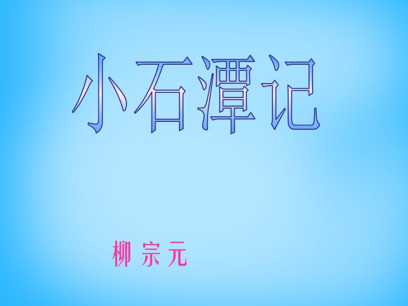 八年级语文上册16小石潭记课件苏教版_第1页