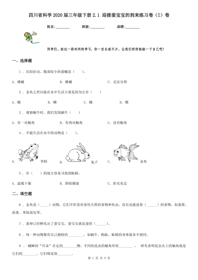 四川省科学2020届三年级下册2.1 迎接蚕宝宝的到来练习卷（I）卷（模拟）_第1页