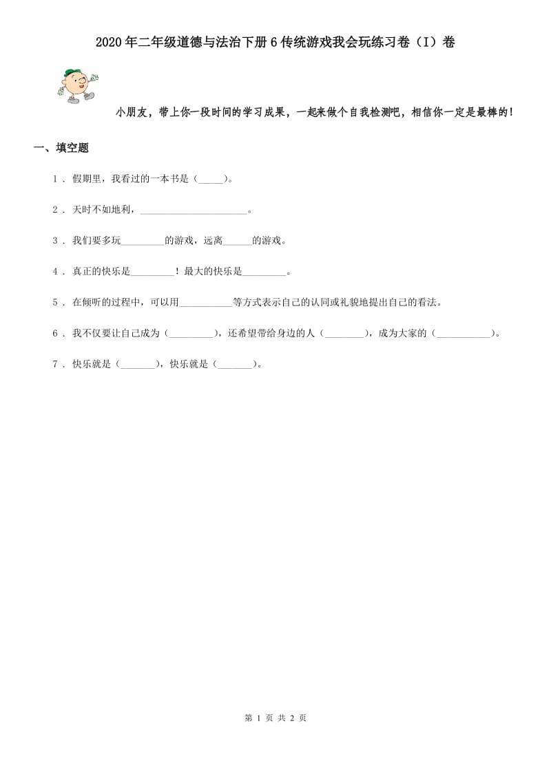 2020年二年级道德与法治下册6传统游戏我会玩练习卷（I）卷_第1页