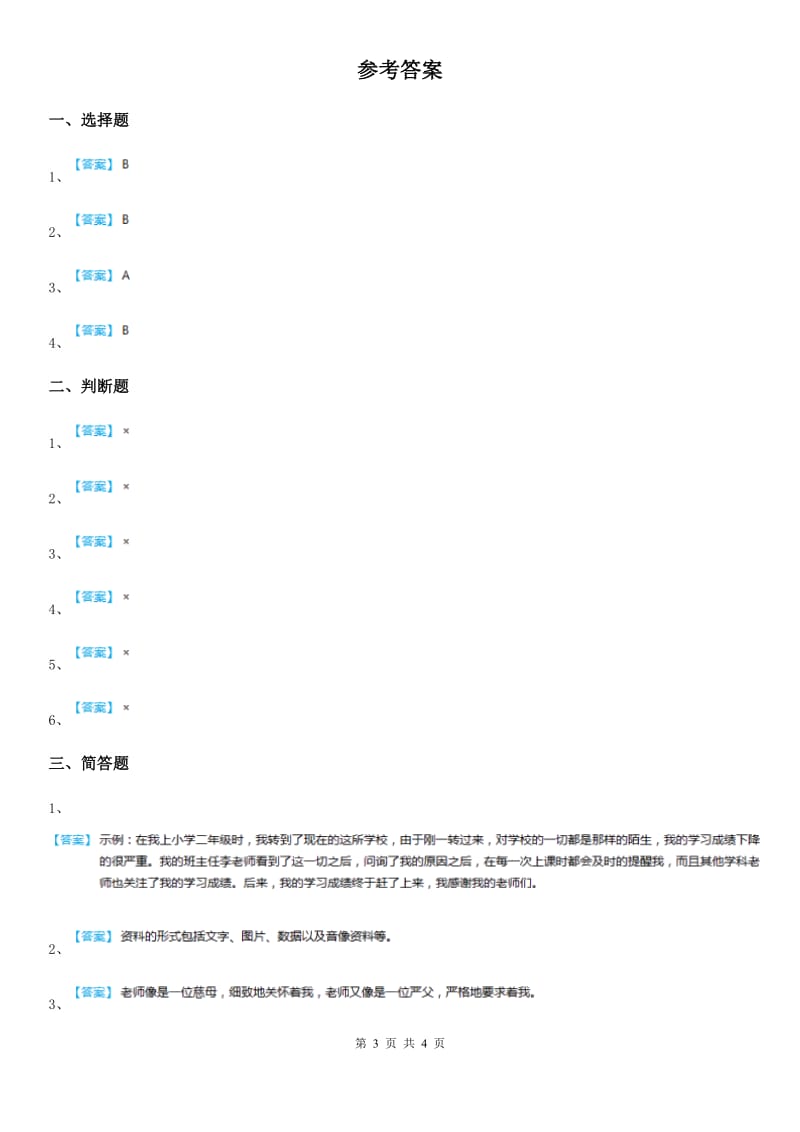 2020届三年级道德与法治上册5走进我们的老师A卷_第3页