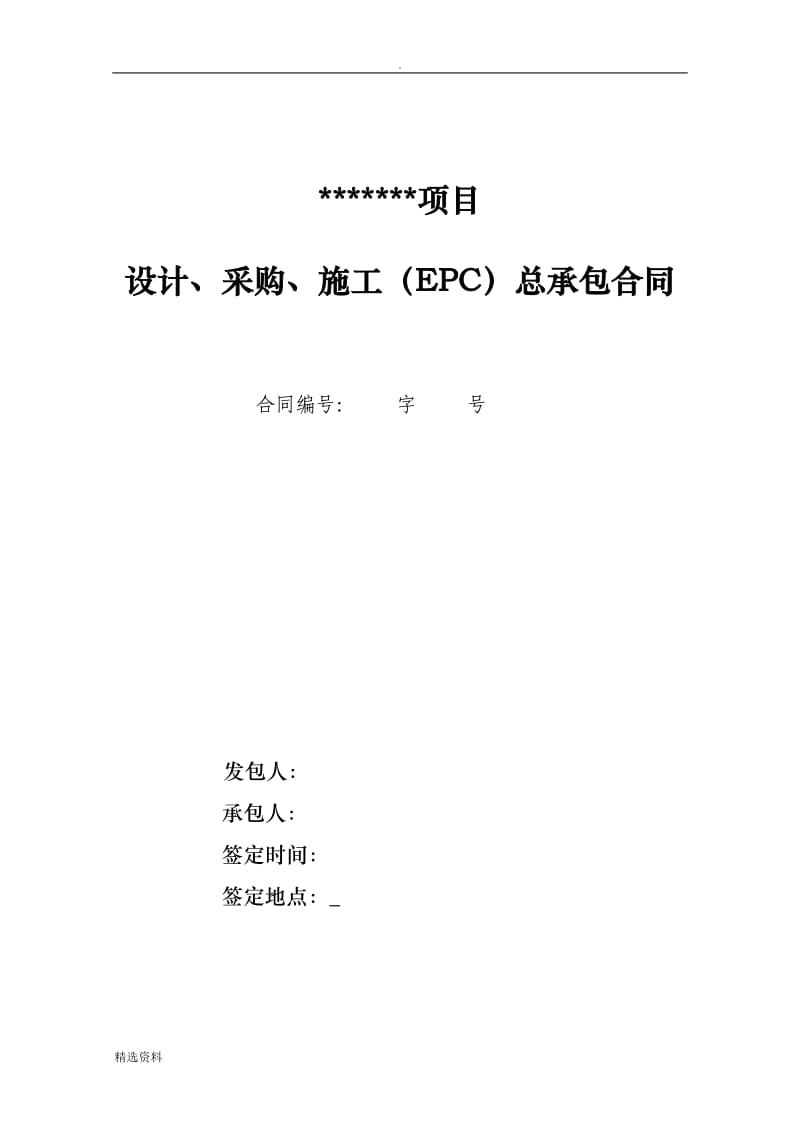 示范文本EPC项目总承包合同_第1页