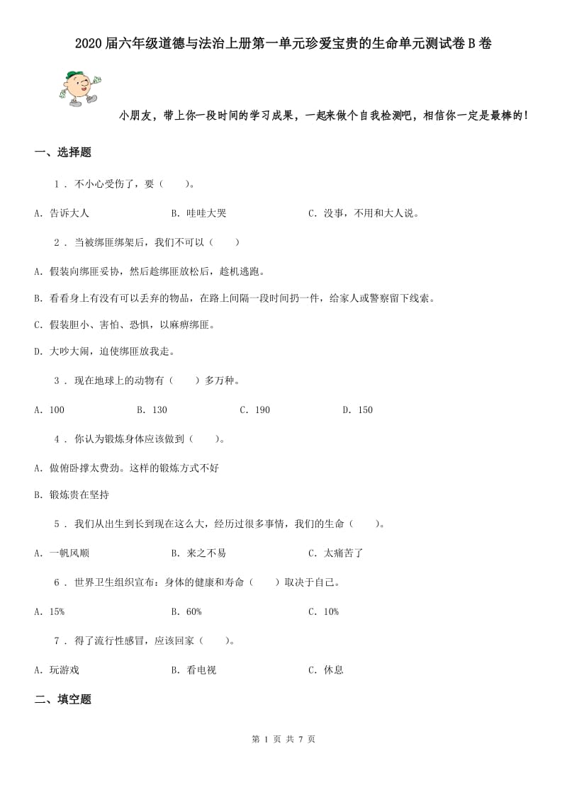 2020届六年级道德与法治上册第一单元珍爱宝贵的生命单元测试卷B卷_第1页