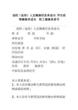 返校（返崗）人員健康信息承諾書 學生疫情健康承諾書職工健康承諾書